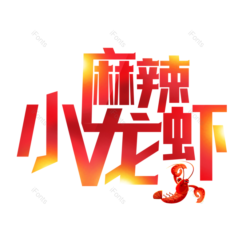 艺术字图片,创意字元素,PNG,免抠素材